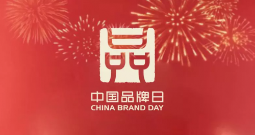 中国品牌日，媒体以匠心助力中国品牌发展