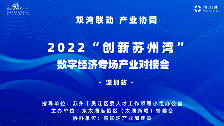 2022“创新苏州湾”·数字经济专场产业对接会（深圳站）成功举办