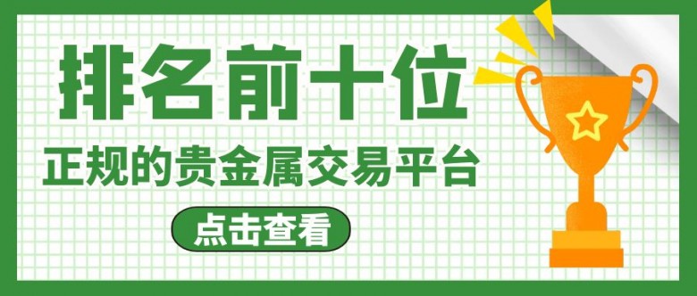 正规的贵金属交易平台排名前十位