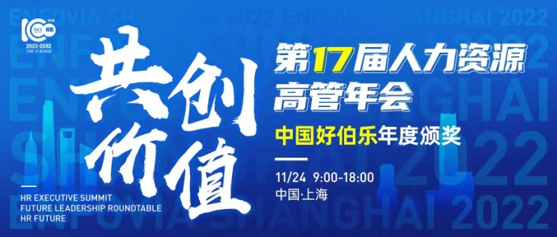 伯樂會新十年 第17屆人力資源高管年會正式啟動 中國好伯樂年度評選拉開序幕