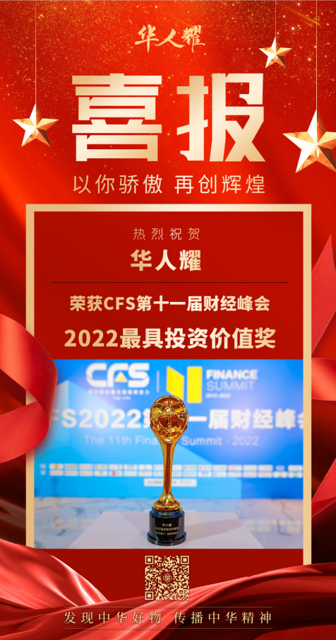 华人耀：亮相第十一届CFS财经峰会 获评“2022最具投资价值奖”