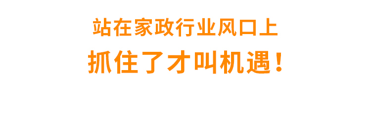 家政创业有捷径51家庭管家联营整店输出客源不用愁！(图6)