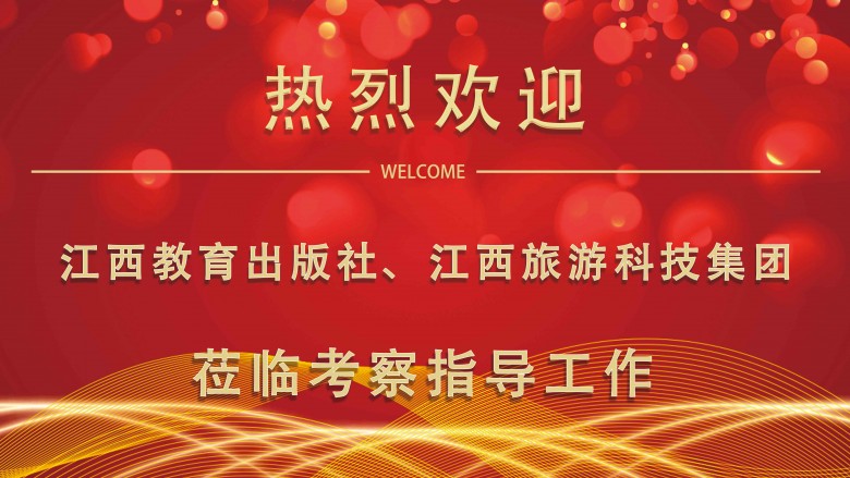 欢迎莅临指导水牌-成都教育出版社领导500.jpg