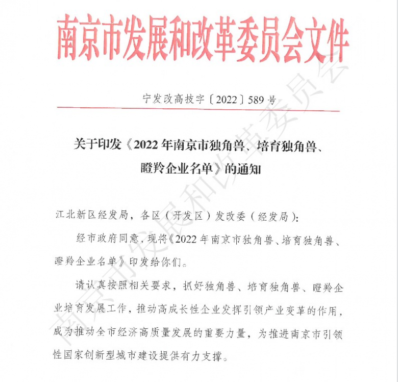 “独”具创新，“角”胜未来！纳特通信获评2022年南京市培育独角兽企业！
