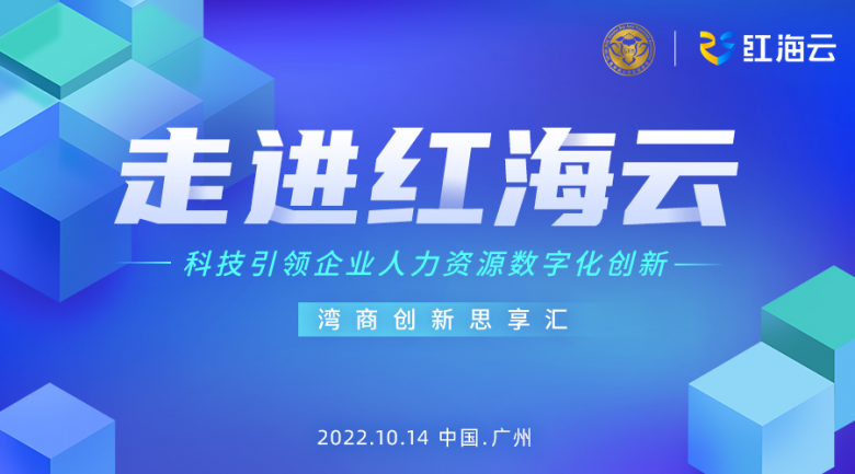 50名广州企业家齐聚红海云，共探人力资源数字化创新之路