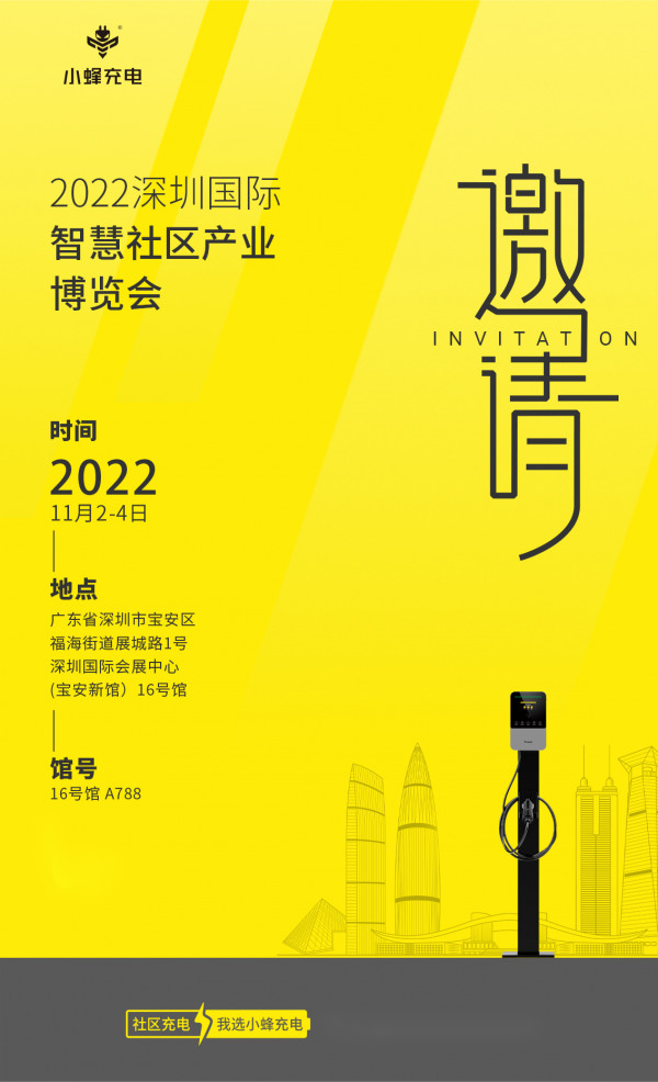 小蜂充电将参加2022深圳国际智慧社区产业博览会