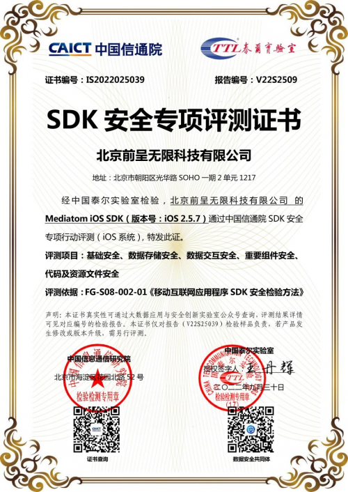 Mediatom通过中国信通院SDK安全专项评测！