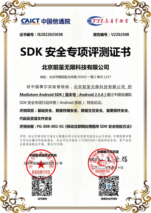 Mediatom通过中国信通院SDK安全专项评测！