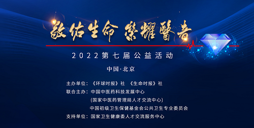 2022年第七届“敬佑生命·荣耀医者”公益活动正式启动