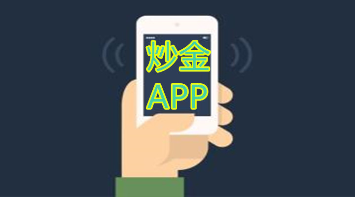 哪款手机炒黄金app软件好用？2022十大好用的手机炒黄金app软件排名