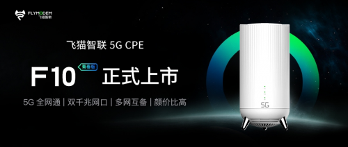 4G价格畅享5G极速网络，飞猫智联F10青春版正式上市