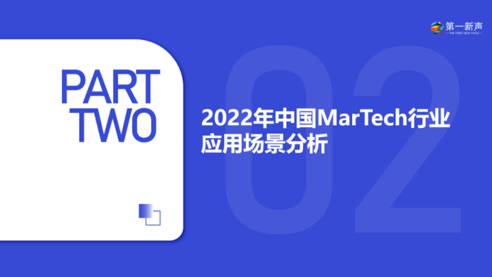 《2022年中国MarTech行业研究报告》重磅发布 | 第一新声