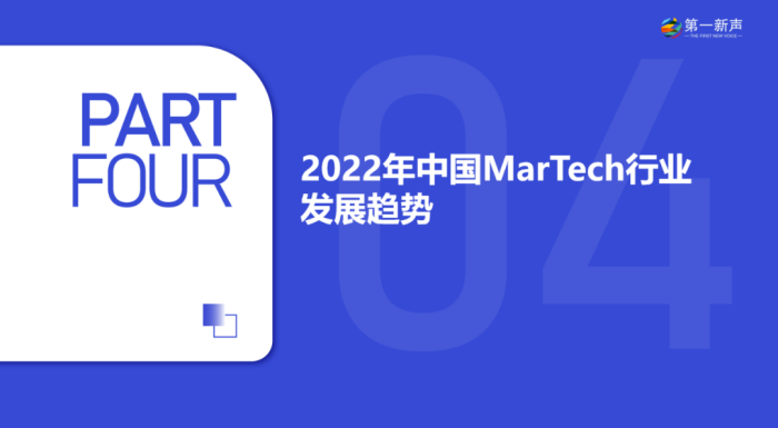 《2022年中国MarTech行业研究报告》重磅发布 | 第一新声