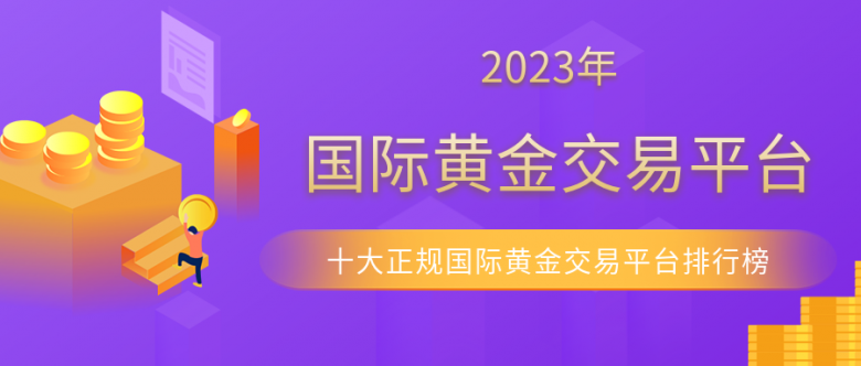 国际黄金_13d339eddb3e3d9fa31b1d7e523670da_36572.png