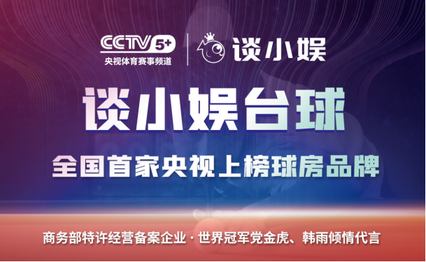 热烈祝贺：谈小娱品牌荣登央视CCTV5+