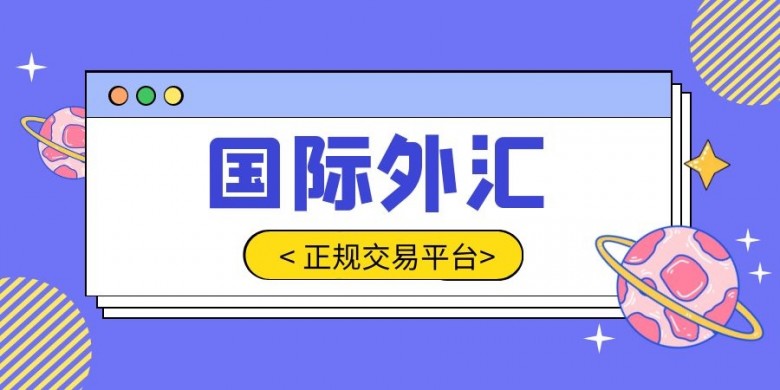 亚洲十大外汇app投资平台最近情况介绍（最新2023版）