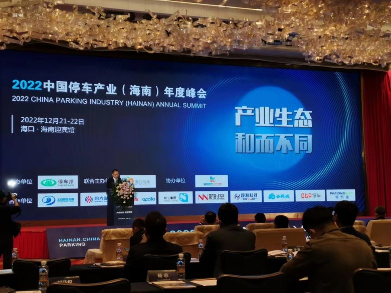 CTP平板车位锁重磅亮相“2022中国停车产业（海南）年度峰会”