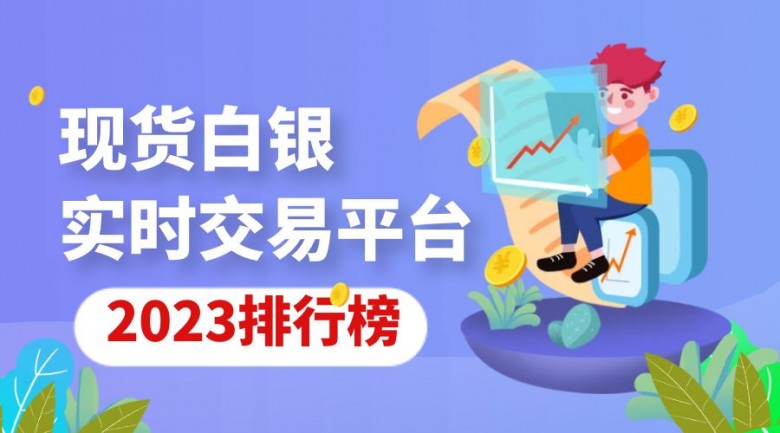 2023十大现货白银实时交易平台排行榜