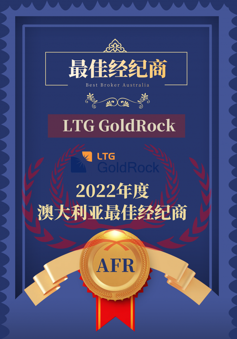 LTG GoldRock18年资深券商终获”澳大利亚最佳经纪商“大奖