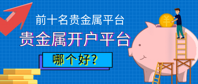 1贵金属_5f6266f930ad493b9a3941174ec8c201_20630.png