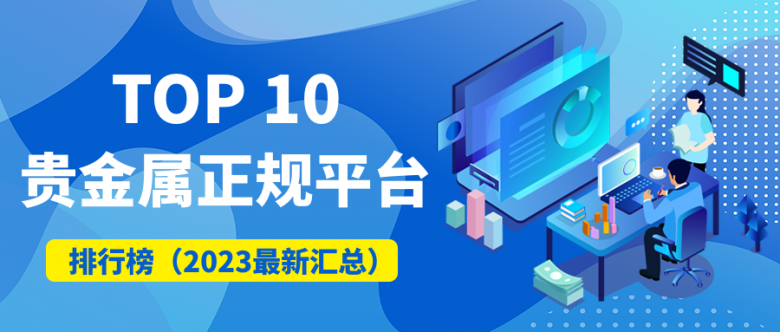1贵金属_47d1f4940cbbb900980f2d2f03702e0e_40956.png
