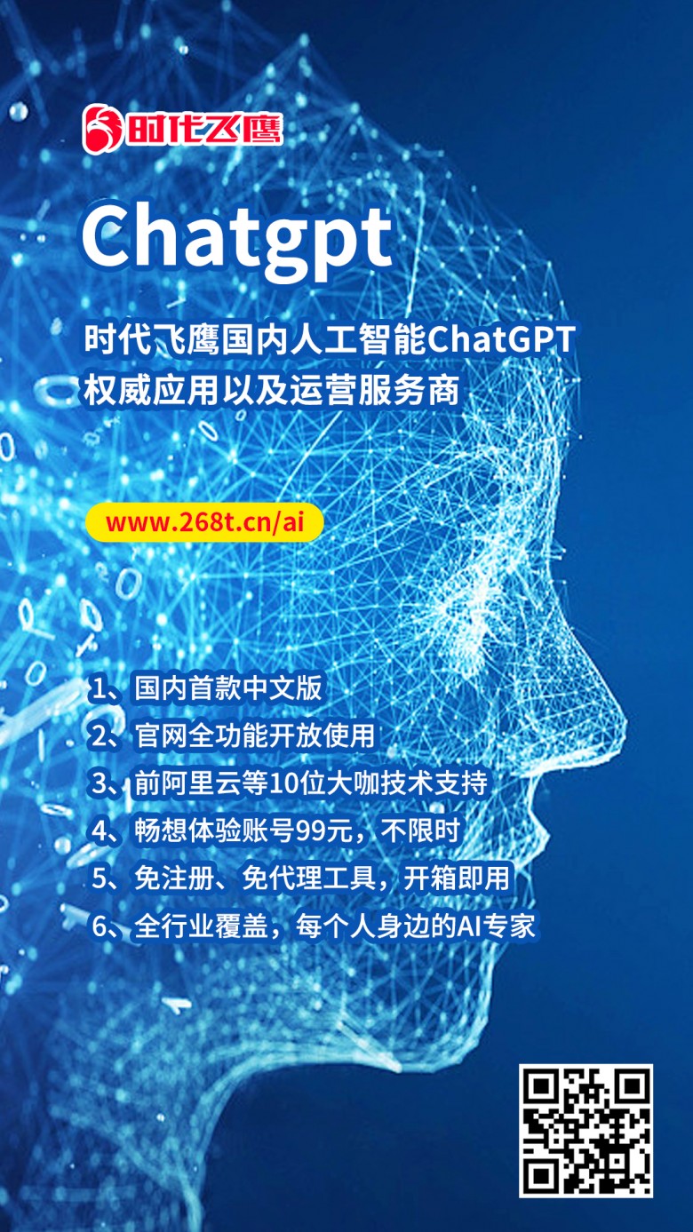 人工智能机器人研发再进一步，时代飞鹰ChatGPT中文版全国首发
