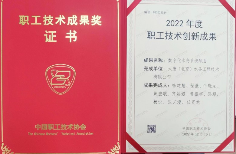 大唐（北京）水务工程技术有限公司职工荣获2022年度职工技术创新成果奖