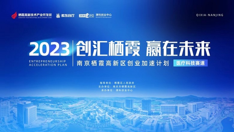 【关注】2023南京栖霞高新区创业加速计划即将启动！