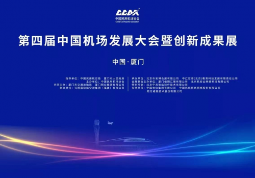 中兵智航亮相第四届中国机场发展大会，与中国民用机场协会签署战略合作协议