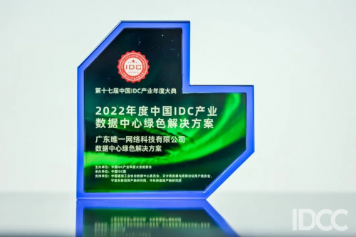 唯一网络荣获IDCCC2022绿色数据中心等两项大奖