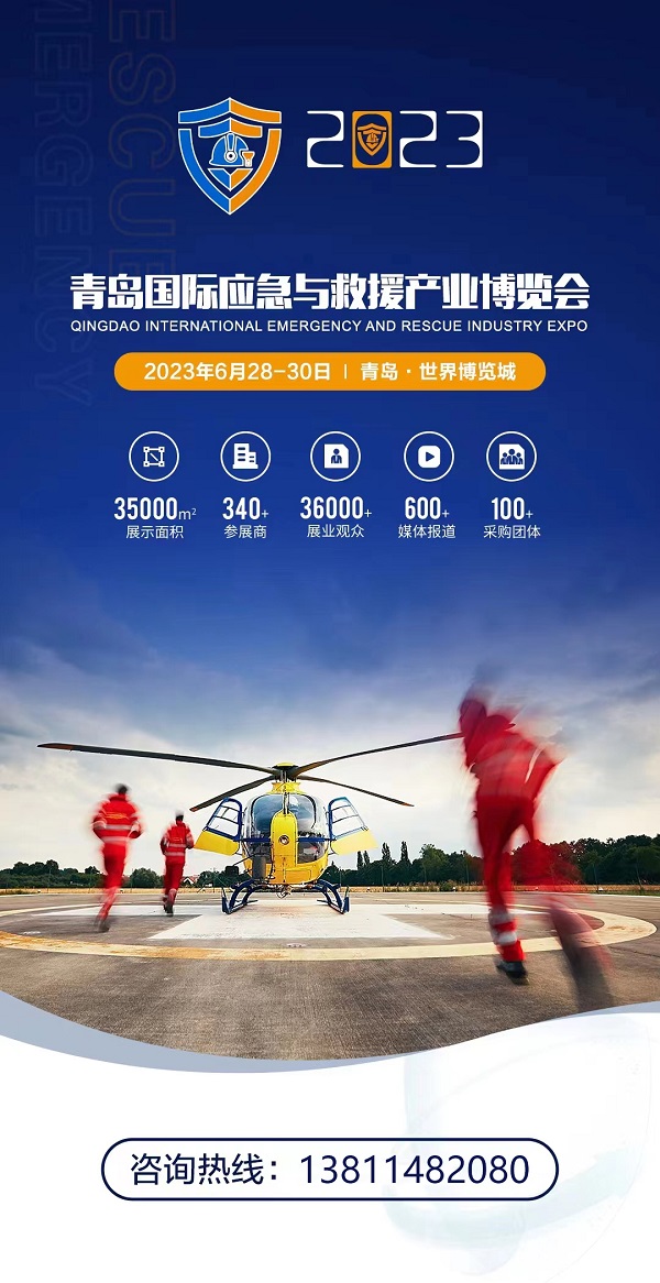 2023青岛国际应急与救援产业博览会即将到来！