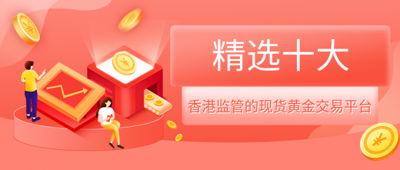 精选十大受香港监管的现货黄金交易平台