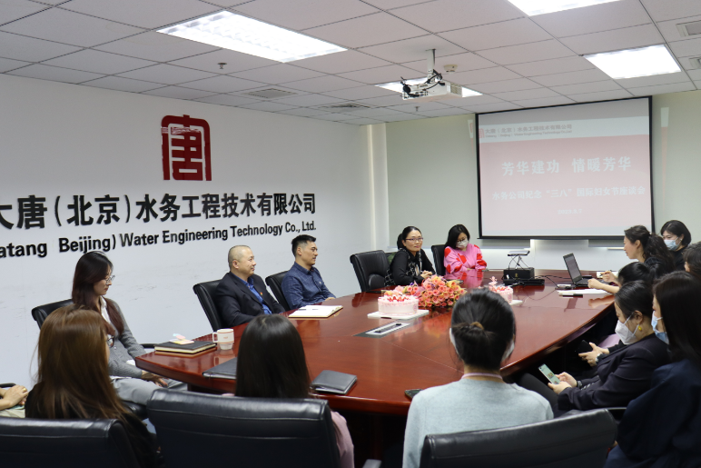 激扬巾帼之志 大唐（北京）水务工程技术有限公司召开纪念“三八”国际妇女节座谈会