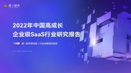《2022年中国高成长企业级SaaS行业研究报告》重磅发布 — 第一新声