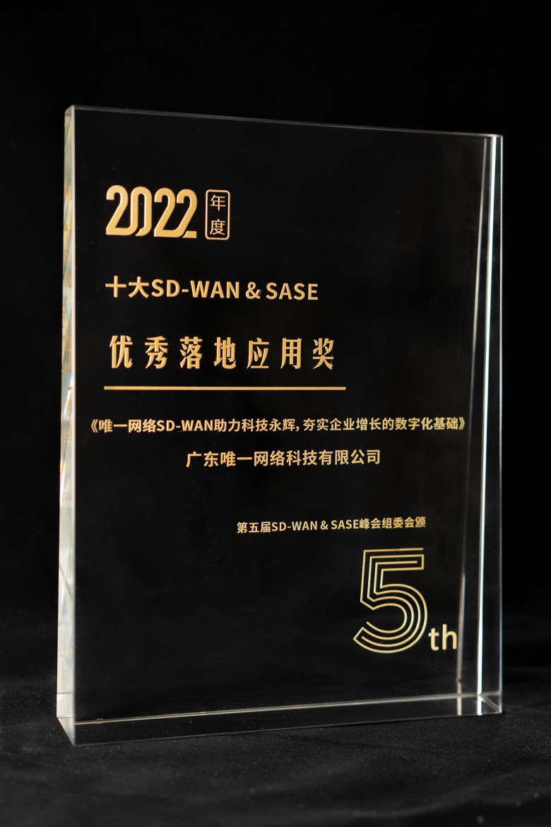 2022十大SD-WAN&SASE优秀落地应用奖(1).jpg