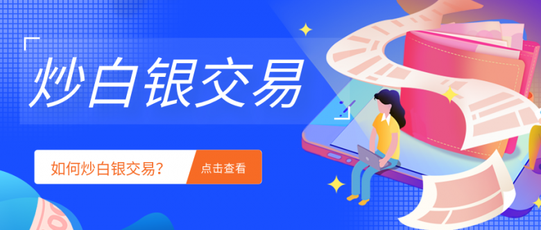 如何炒白银交易？怎样完成对平台的选择？.png