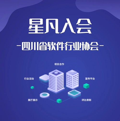星凡科技成功加入四川省软件行业协会