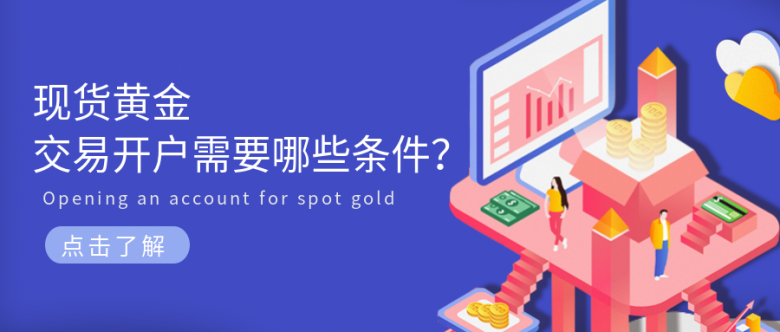 现货黄金交易开户需要哪些条件？.png