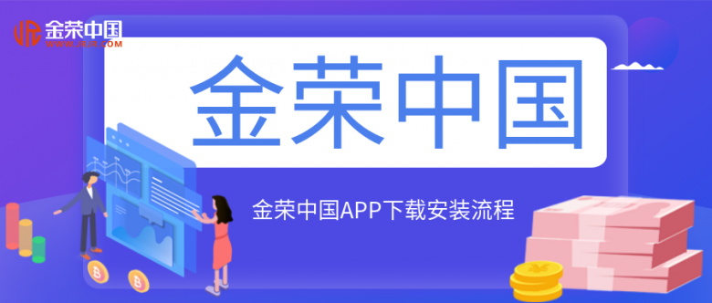 金荣中国APP下载安装流程.png