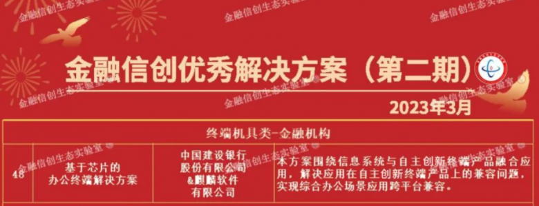 中国建设银行携手麒麟软件申报解决方案入选金融信创优秀解决方案