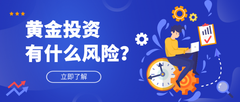 黄金投资有什么风险？都有哪些风险呢？.png