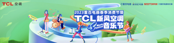 邀你来打卡，TCL空调携手重百电器打造最巴适的新风音乐节