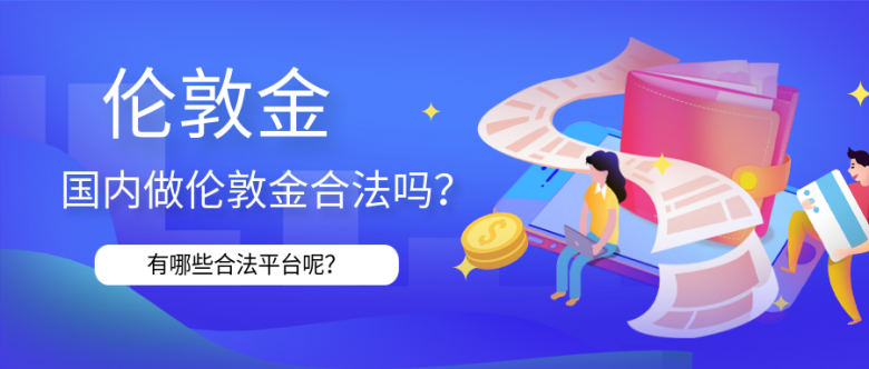 2伦敦金_40103d553d9cbf22e2e0e52dd56c57b8_87298.png