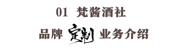 酱香新世界！梵酱酒社定制业务BUFF酱酒圈，BC一体化，打造中国酱酒定制标杆