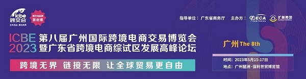 跨境电商行业大展ICBE广州跨交会观众预登记正式开启，5月15日广州，不见不散！