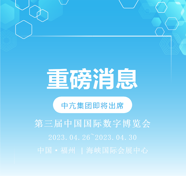 重磅消息 | 中亢集团即将出席第三届中国国际数字博览会！