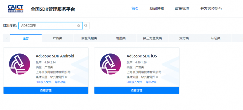 ADSCOPE入驻全国SDK管理服务平台，提升服务能力，推动产品健康合规发展！