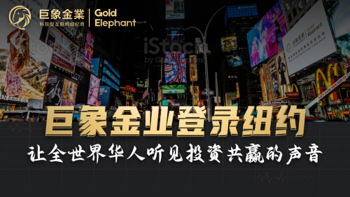 巨象金业登陆时代广场 让世界华人听见投资共赢的声音