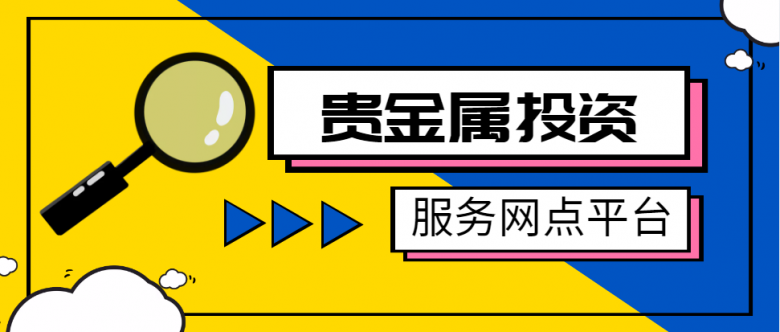 中国贵金属投资服务网模拟账户平台名单！