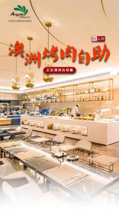 雅阁酒店集团|澳洲美食奇幻之旅，尽在悦云雅阁度假酒店